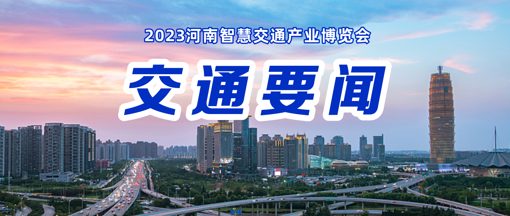 【交通要闻】河南省政府正式印发《河南省实施扩大内需战略三年行动方案（2023—2025年）》