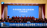 【重磅消息】全省高速公路运营管理工作会议在郑州召开